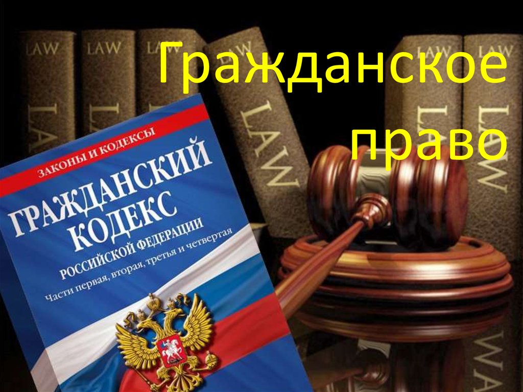 Гражданское право - презентация онлайн