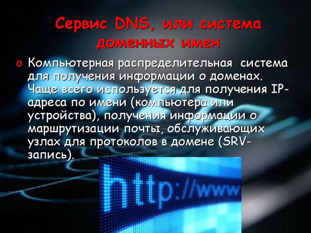 Srv домен. Компьютерные имена информация. Информация о домене. Чем полезен интернет презентация.