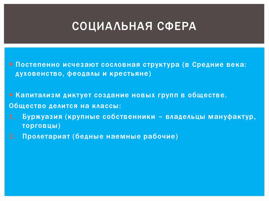 Социальная сфера это кратко. Средние века социальная сфера. Социальная сфера в новое время кратко. Политическая сфера средневековья. Духовная сфера в средние века.