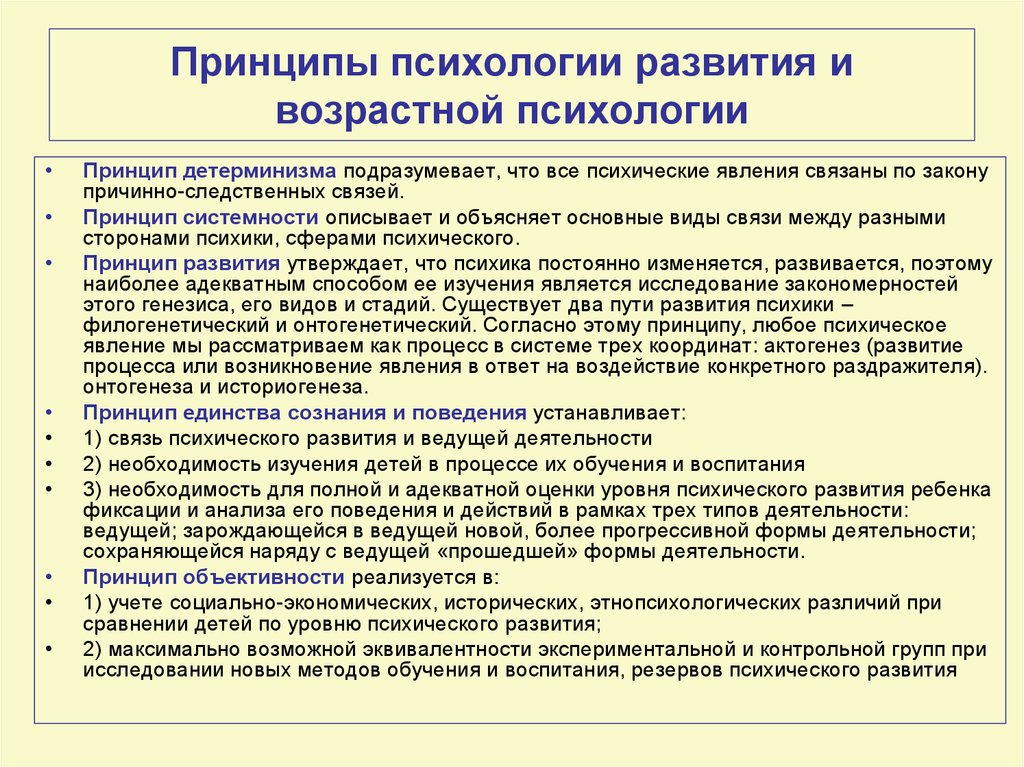 Психология развития. Принцип развития виды развития в психологической науке. Принципы системного подхода в возрастной психологии. Принципы основные принципы психологии. Принципы психического развития.