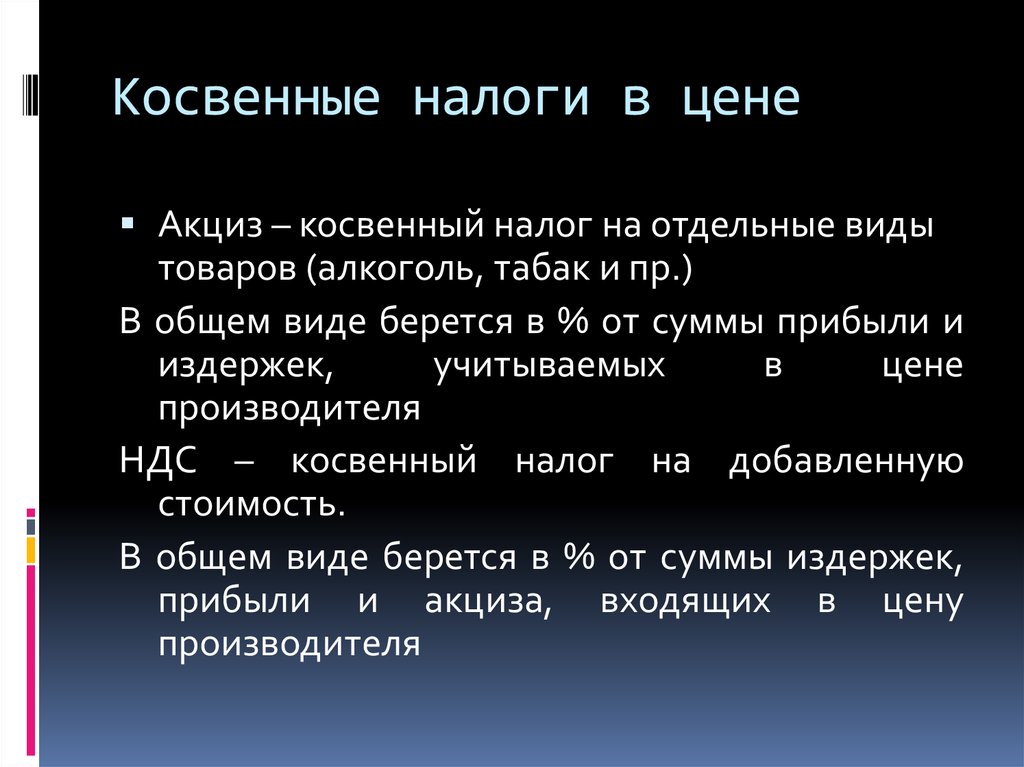 Какой налог является косвенным акциз