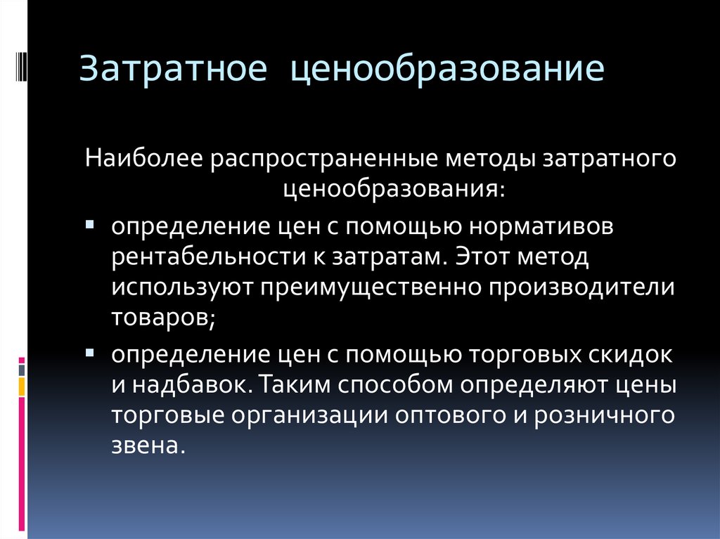 Затратный метод это. Затратные методы ценообразования это метод. Затратное ценообразование. Затратный метод формирования цены. Затратные методы ценообразования определение.