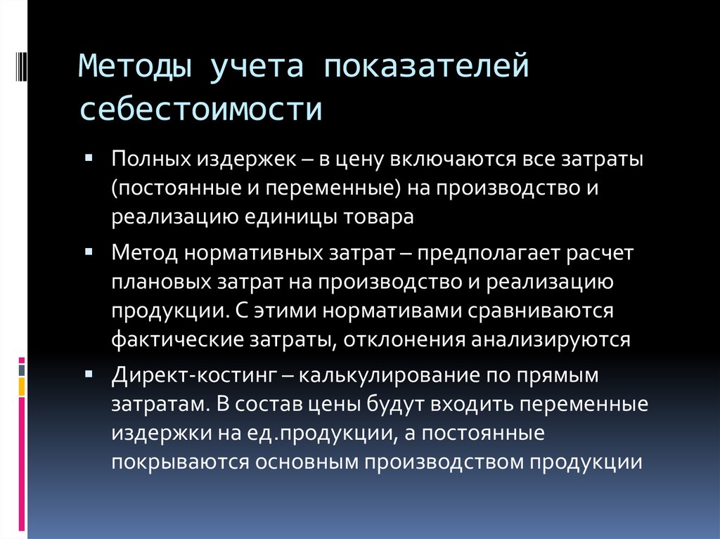 Подход учитывающий. Методы учета полных и переменных затрат. Метод учета полной себестоимости. Метод полных (нормативных) затрат. Метод учета показателей.