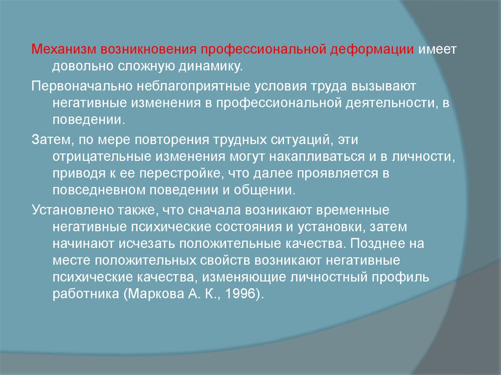 Условия профессиональной. Механизм формирования профессиональной деформации личности.. Причина появления профессиональной деятельности. Динамика проявления профессиональной деформации личности. Механизм профессиональной деформации в психологии.