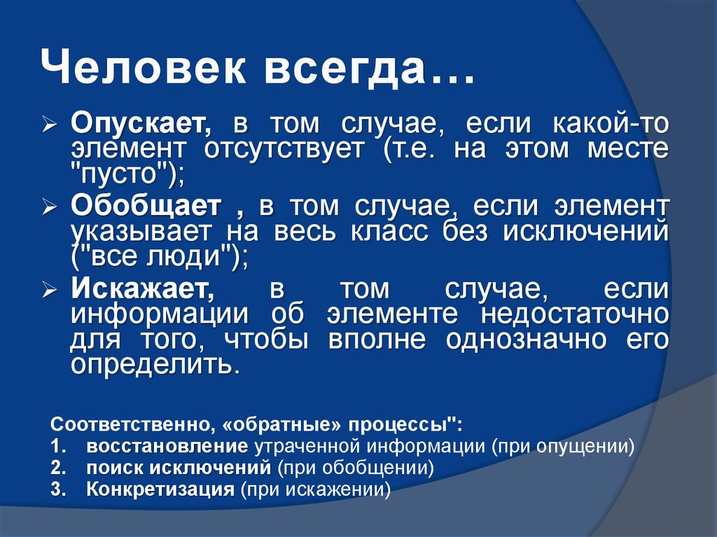 Человек всегда…