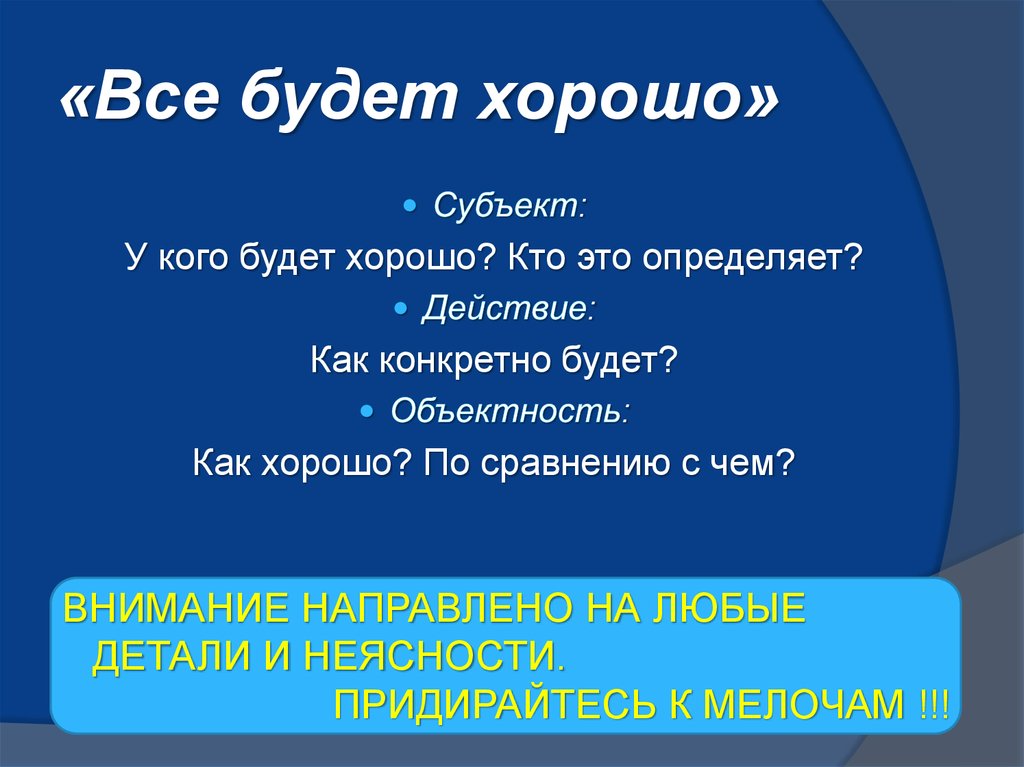 «Все будет хорошо»