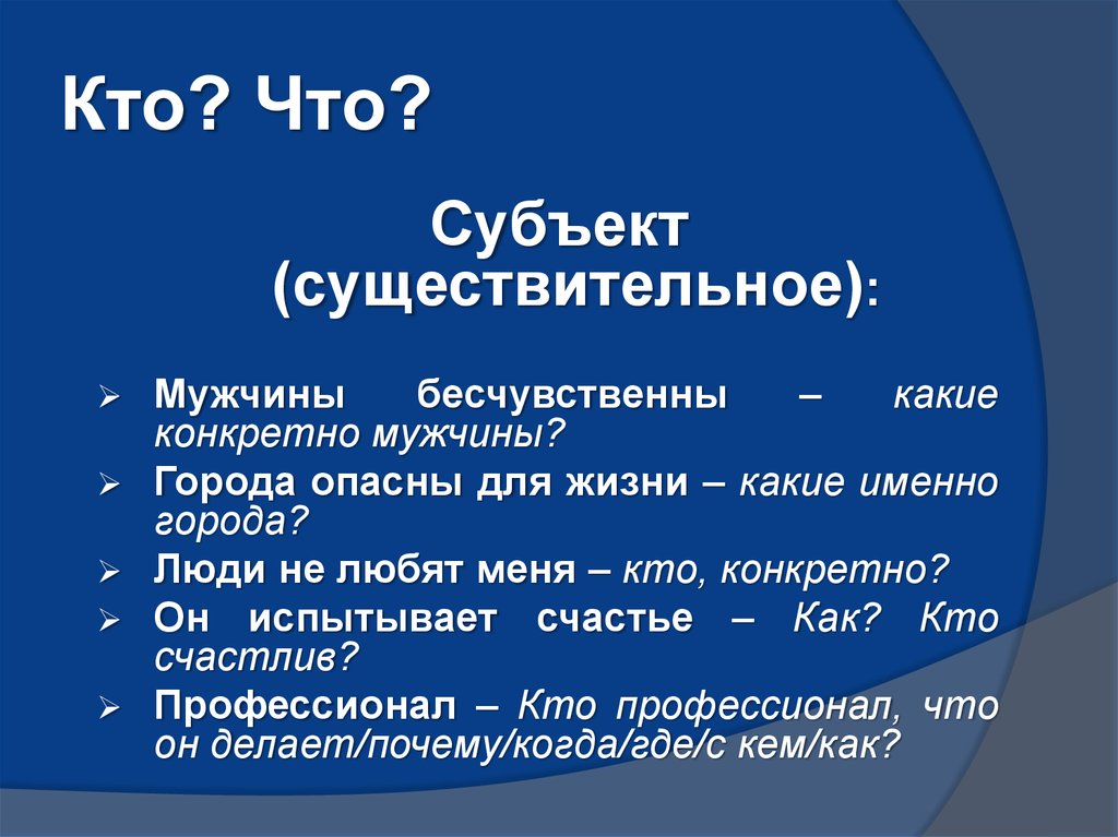 Кто? Что?