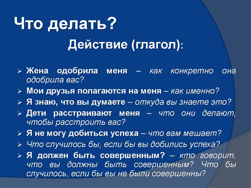 Что делать?