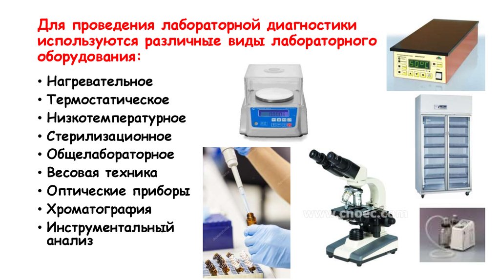 Предназначенных для различных. Оборудование для проведения исследования. Оборудование для микробиологического анализа. Приборы для проведения химического анализа. Диагностическая лабораторная аппаратура.