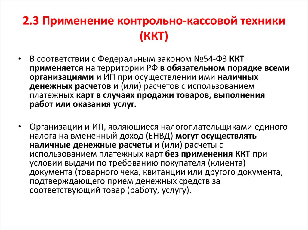 Применяется в случае. Порядок применения контрольно-кассовой техники. Документы регламентирующие применение ККТ. Документы контрольно кассовой техники ККТ. Порядок работы с контрольно-кассовой техникой.