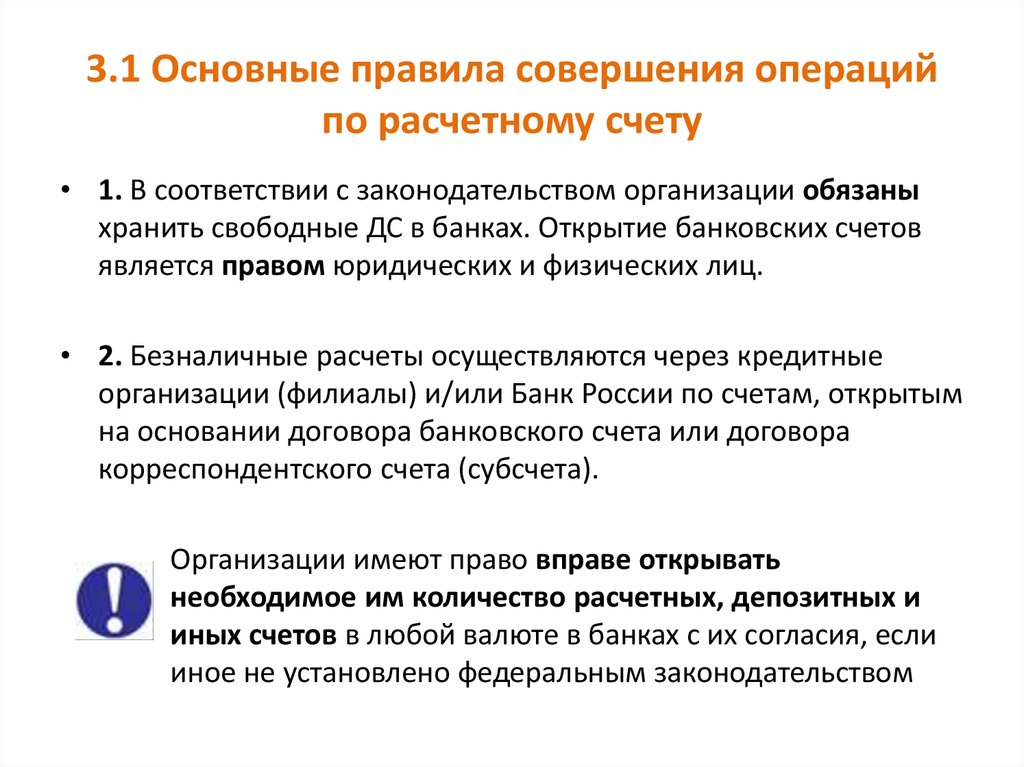 Операция по счетам. Основные правила совершения операций по расчетным счетам. Порядок совершения операций по расчетным счетам кратко. Порядок совершения операций по расчетному счету в банке. Правила совершения операций по расчетным счетам в банке.