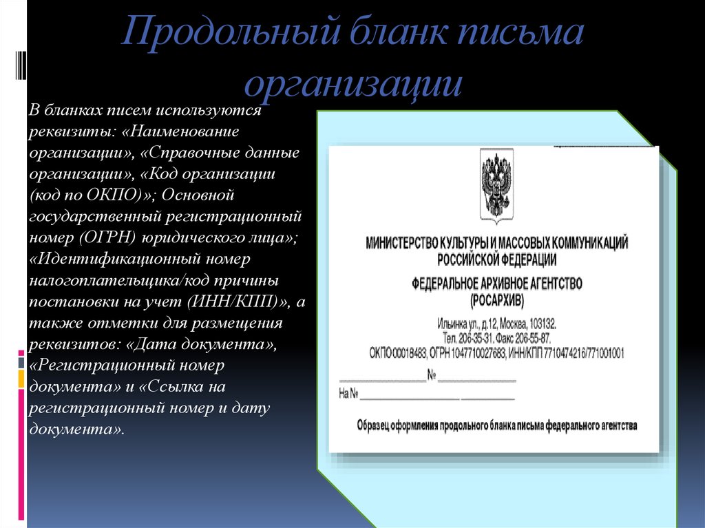 Образец письма с продольным расположением реквизитов