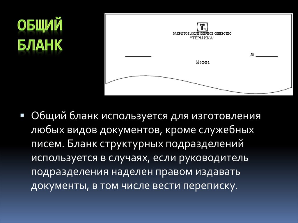 Что такое бланк. Общий бланк. Общий бланк документа используется. Общий бланк структурного подразделения. Общий вид Бланка документа.