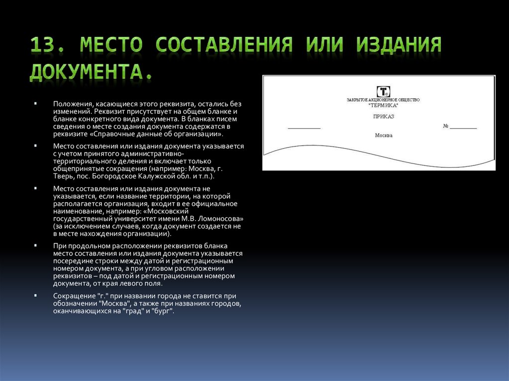 Документ содержащий сведения о причинах выбора. Место составления (издания) документа реквизит пример. Место издания документа оформляется так.