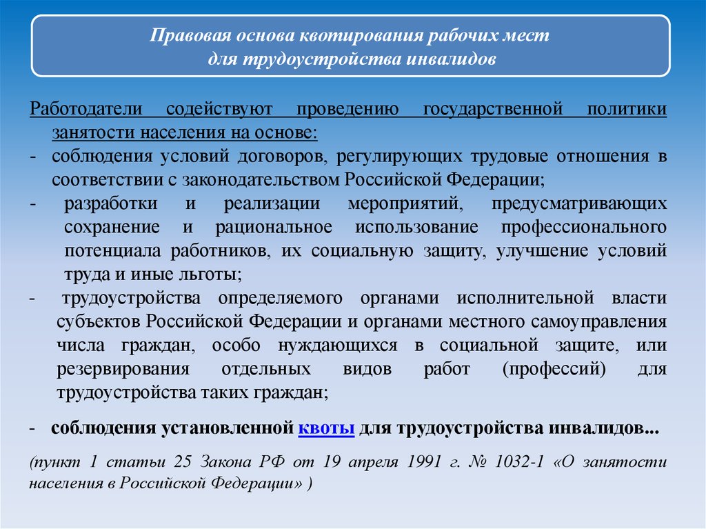 Образец положения о квотировании рабочих мест для инвалидов