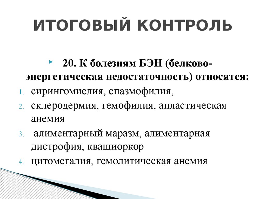 Вопросы итогового контроля