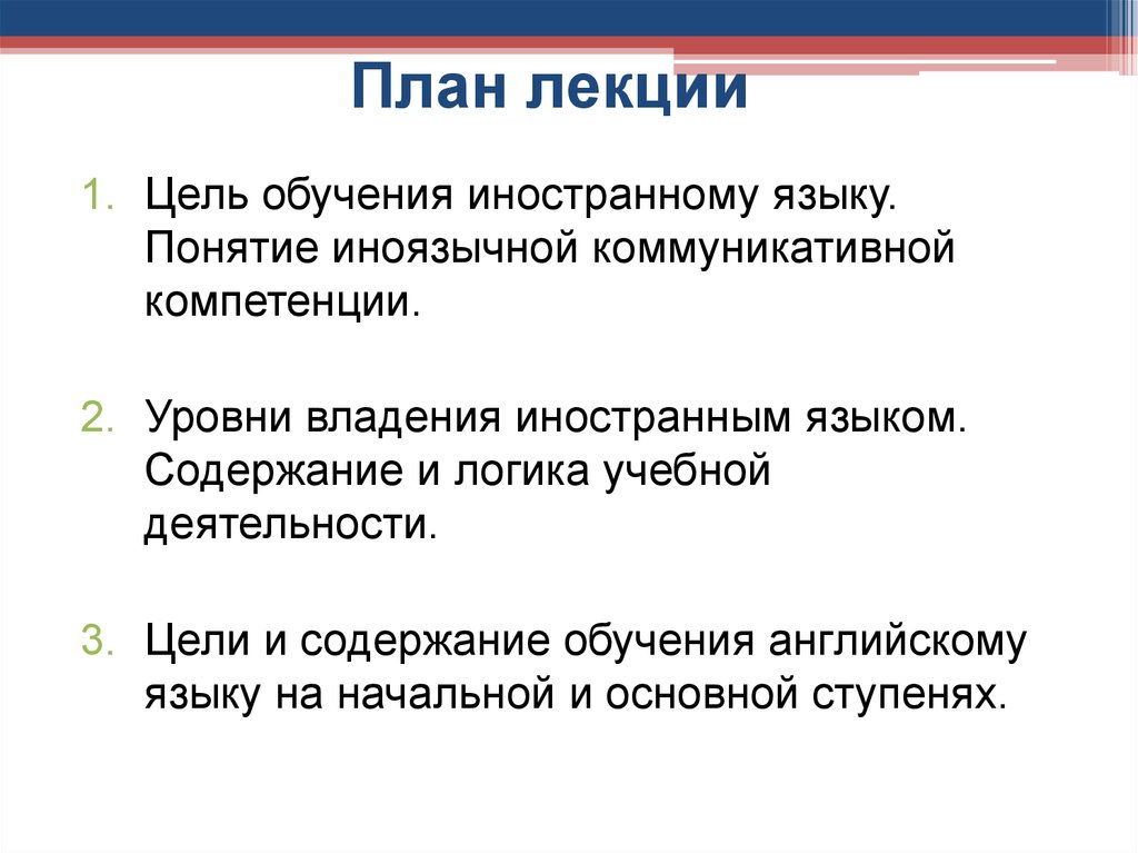 Пассов цели обучения иностранному языку. Цели обучения иностранным языкам. Цели и задачи обучения иностранному языку. Уровни владения иноязычной коммуникативной компетенцией. Цели и задачи обучения иностранным языкам в начальной школе.