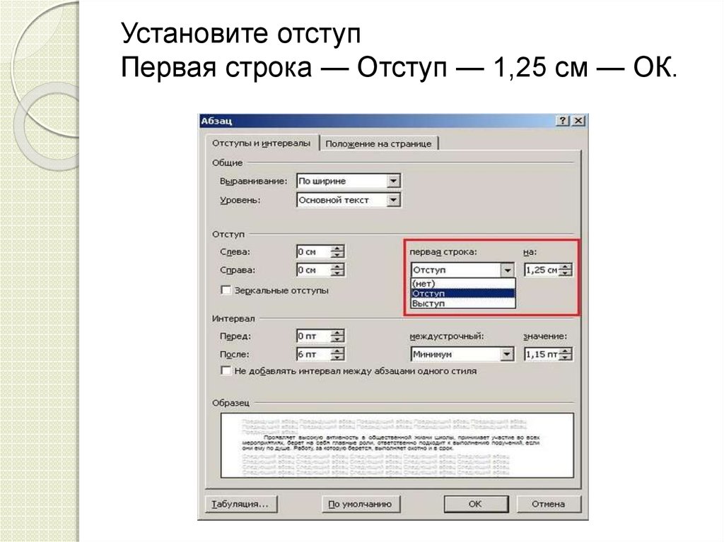 Отступ первой строки. Отступ первой строки (абзацный отступ) - 1,25 см.. Отступ первой строки 1.25. Абзацный отступ первой строки. Отступ первой строки 1.5.