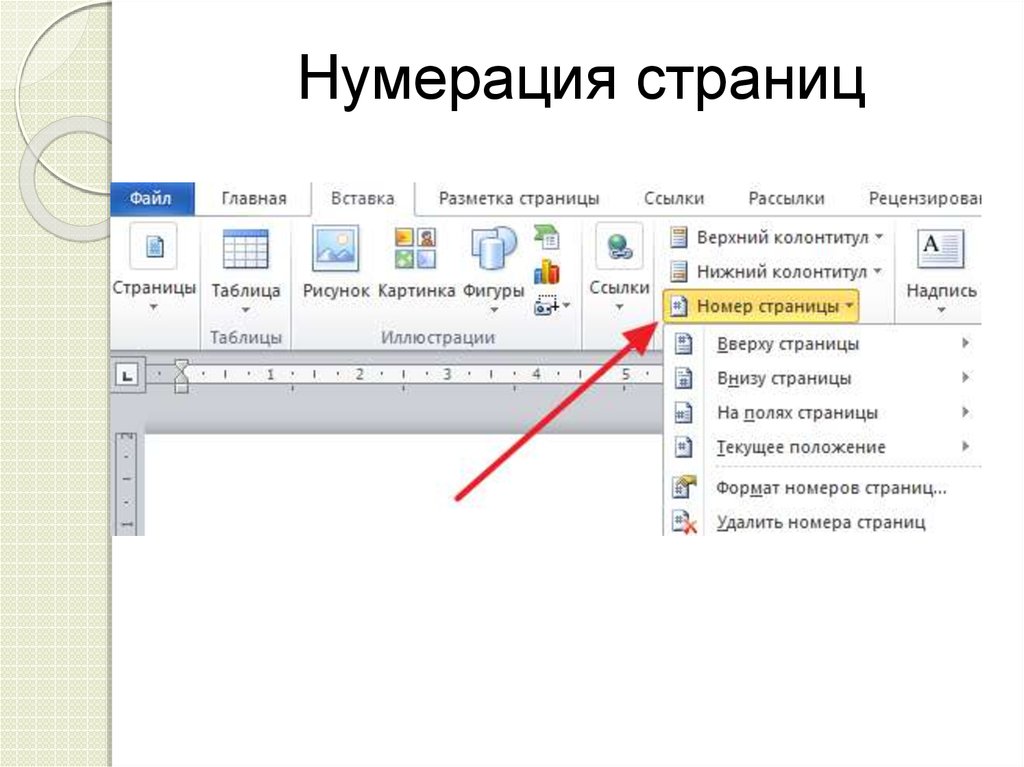 Как нумеровать страницы. Нумерация страниц. Как НУМЕРОВАТЬС таницы. Нумеровать страницы на компьютере.