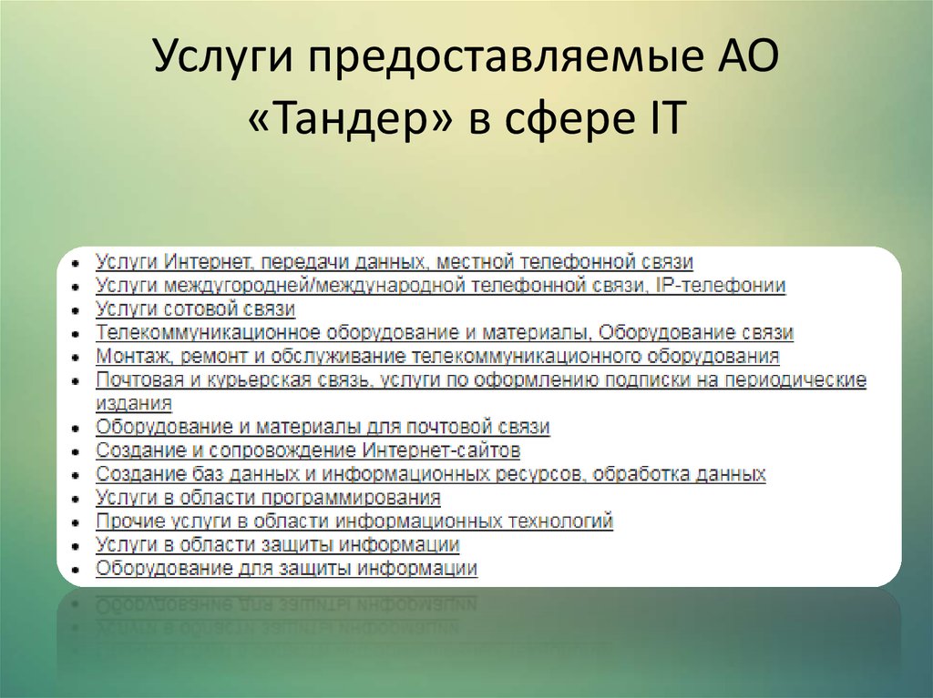 Услуги предоставляемые АО «Тандер» в сфере IT