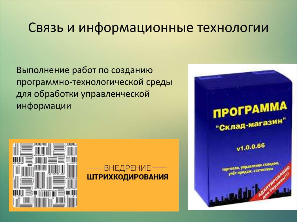 Связь и информационные технологии