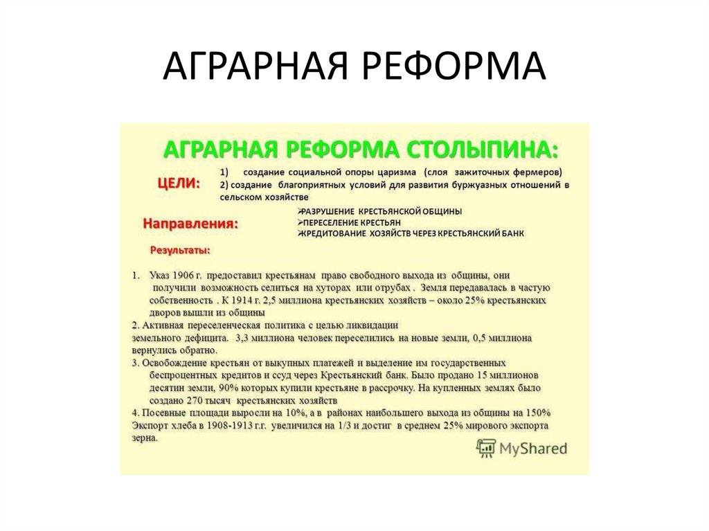 Аграрная реформа направления. Формы аграрной реформы. Аграрная реформа направления. Цели столыпинской аграрной реформы. Цели аграрной реформы столыпина аграрной.