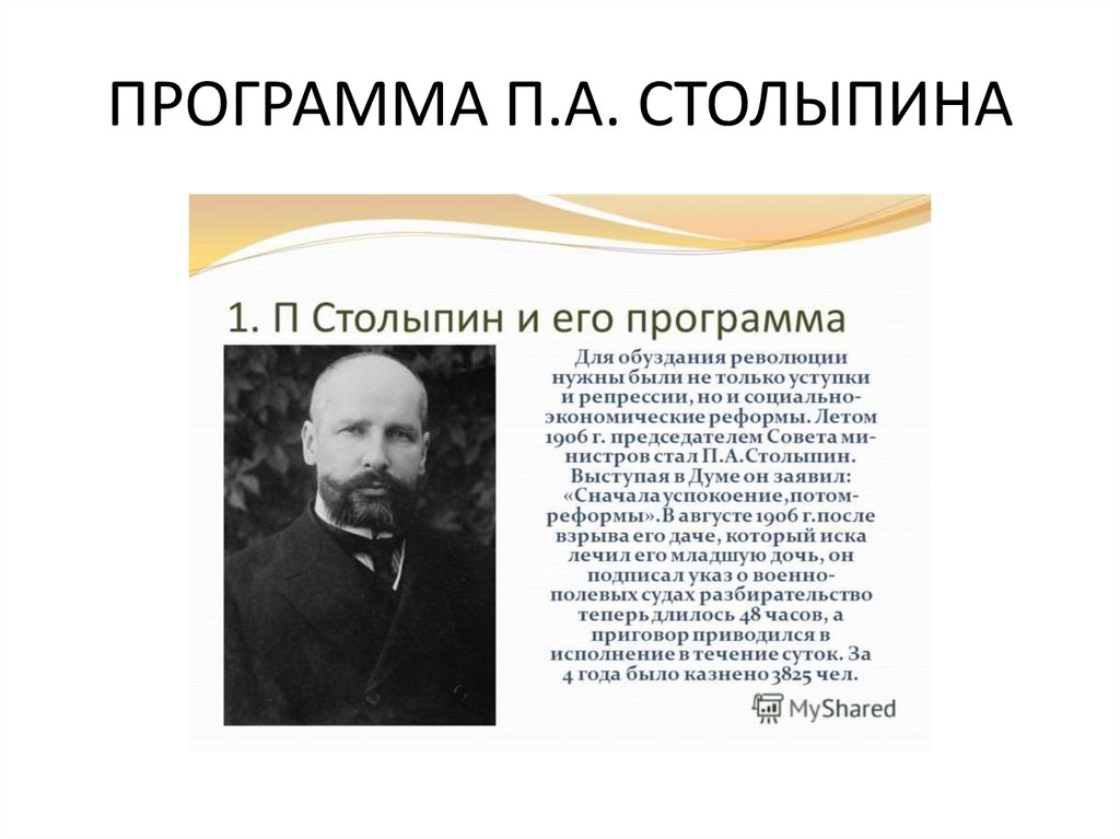 Какие действия подразумевали проектами успокаивающих реформ столыпина