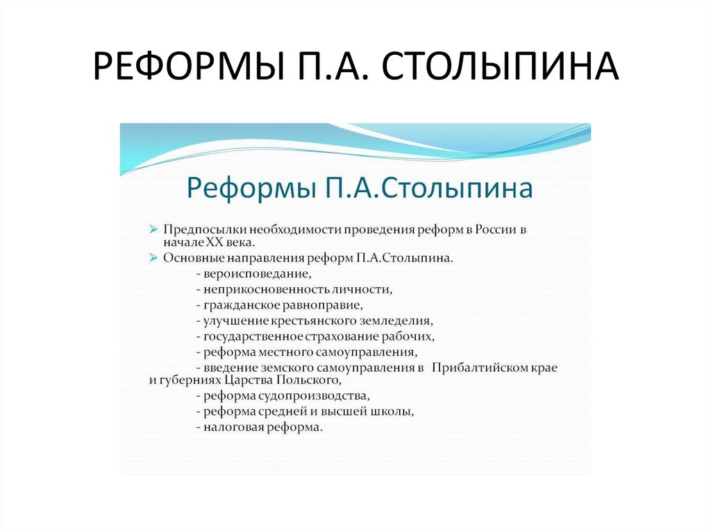 Презентация социально экономические реформы столыпина 9 класс. Основные реформы Столыпина 9 класс.