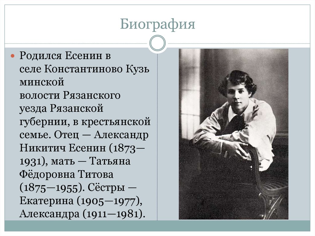 Биография есенина кратко 3 класс. Биография Сергея Александровича Есенина 1895 1925.