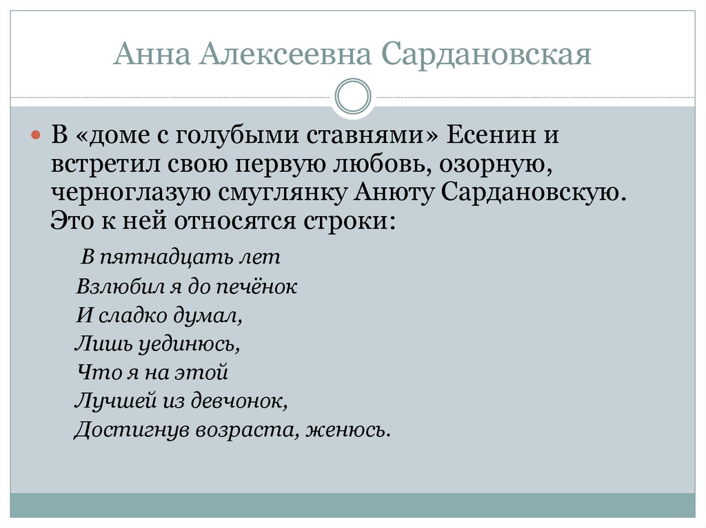 Анюта Сардановская (Снегина). В 15 лет взлюбил я до печенок Есенин.