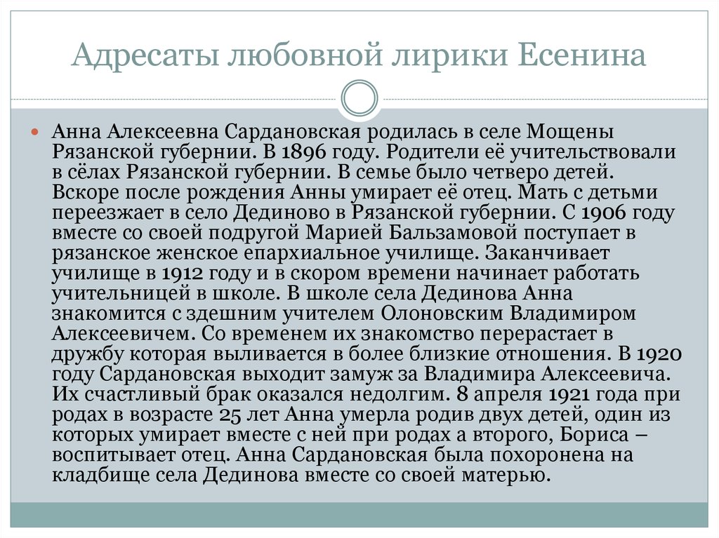 Адресаты есенина. Любовные адресаты Есенина. Адресаты любовной лирики Есенина. Адресаты любовной лирики Есенина презентация. Адресаты любовной лирики Есенина кратко.