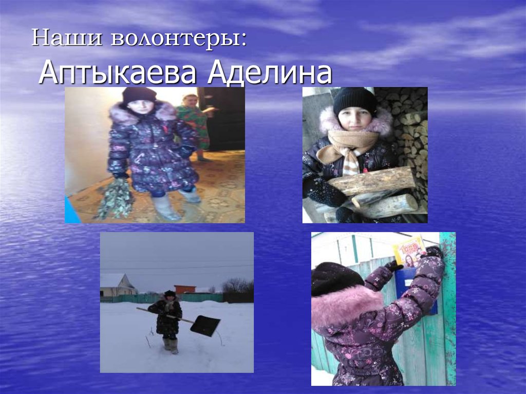 Наши волонтеры: Аптыкаева Аделина
