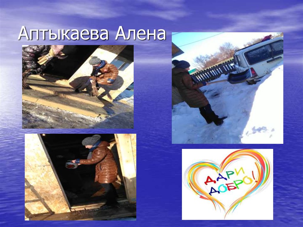 Аптыкаева Алена