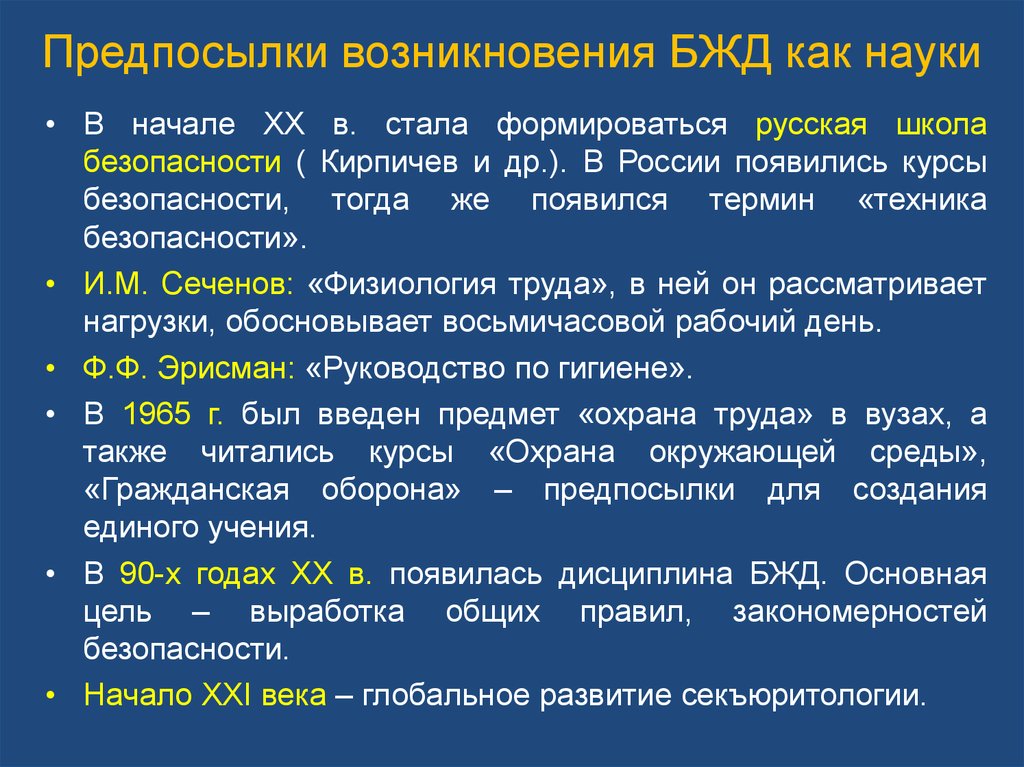 Наука жизнедеятельности. Причины возникновения науки БЖД. Причины формирования БЖД. История развития БЖД. История развития БЖД кратко.