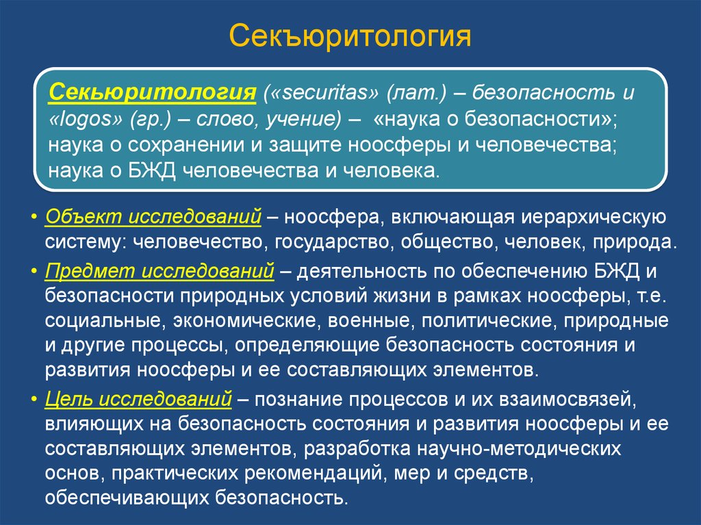 Наука безопасности. Инструментом секьюритологии. Безопасность ноосферы БЖД. Ноосфера это в БЖД. Секьюритология в БЖД.