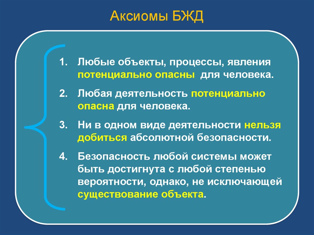 Сохранение жизнедеятельности. Основная Аксиома безопасности жизнедеятельности. Основные Аксиомы БЖД. Сформулируйте основную аксиому БЖД кратко. Аксиомы теории БЖД.