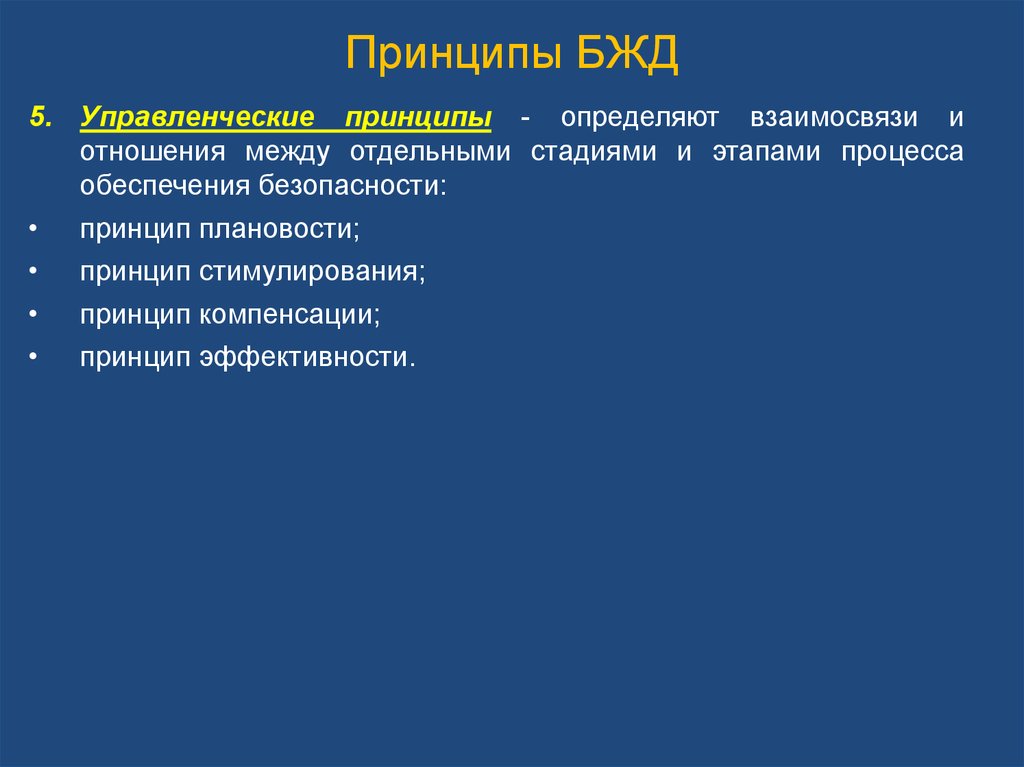 Общие принципы жизнедеятельности