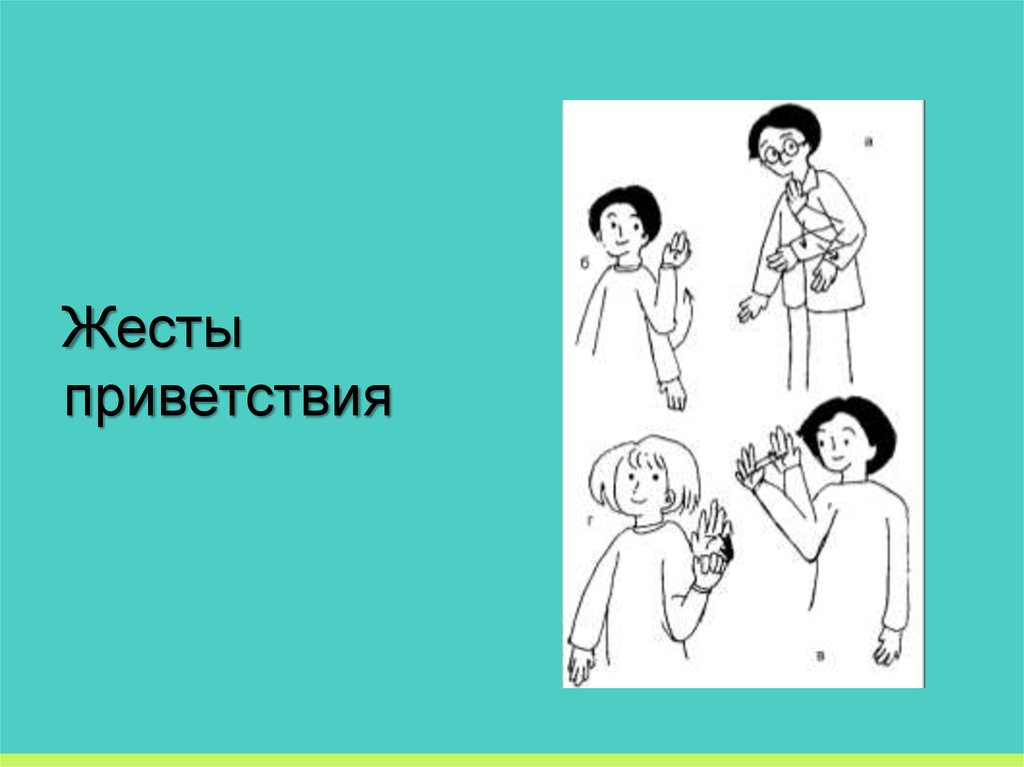 Жест пока. Жесты приветствия. Жесты приветствия и прощания. Приветственный жест. Жестикуляция Приветствие.