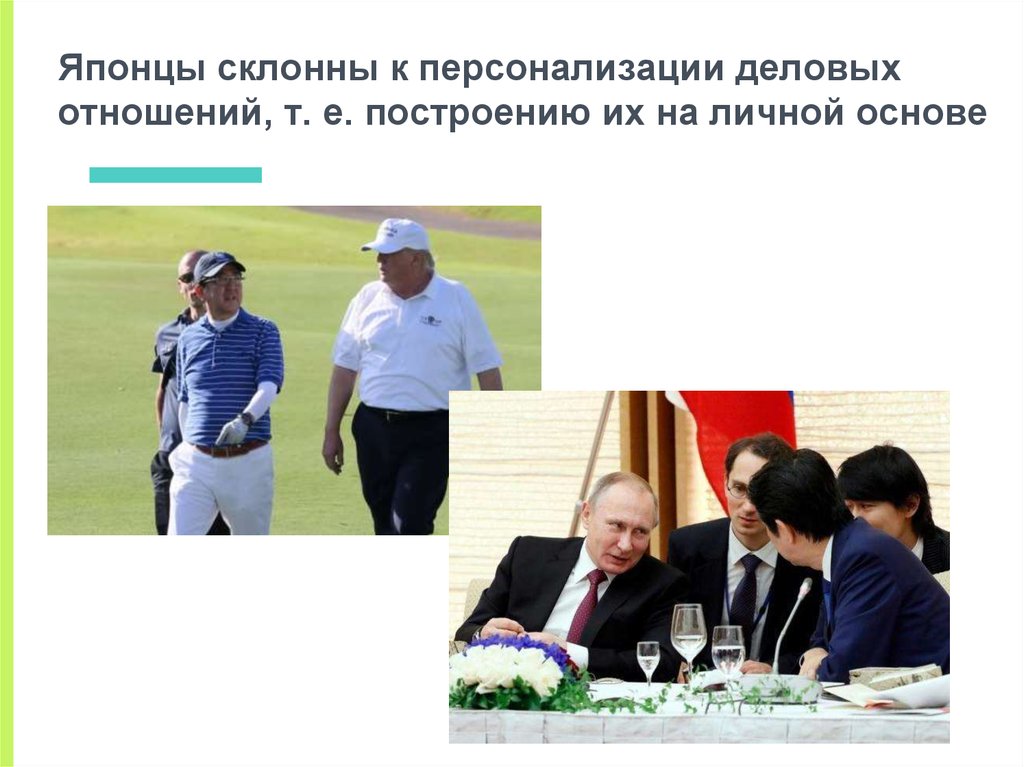 Японцы склонны к персонализации деловых отношений, т. е. построению их на личной основе
