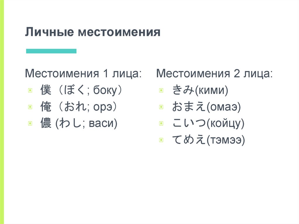 Личные местоимения