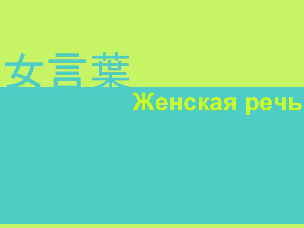 Женская речь