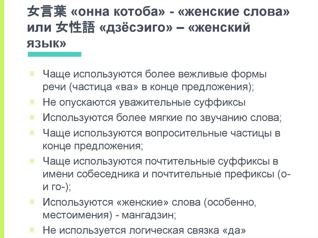 女言葉 «онна котоба» - «женские слова» или 女性語 «дзёсэиго» – «женский язык»