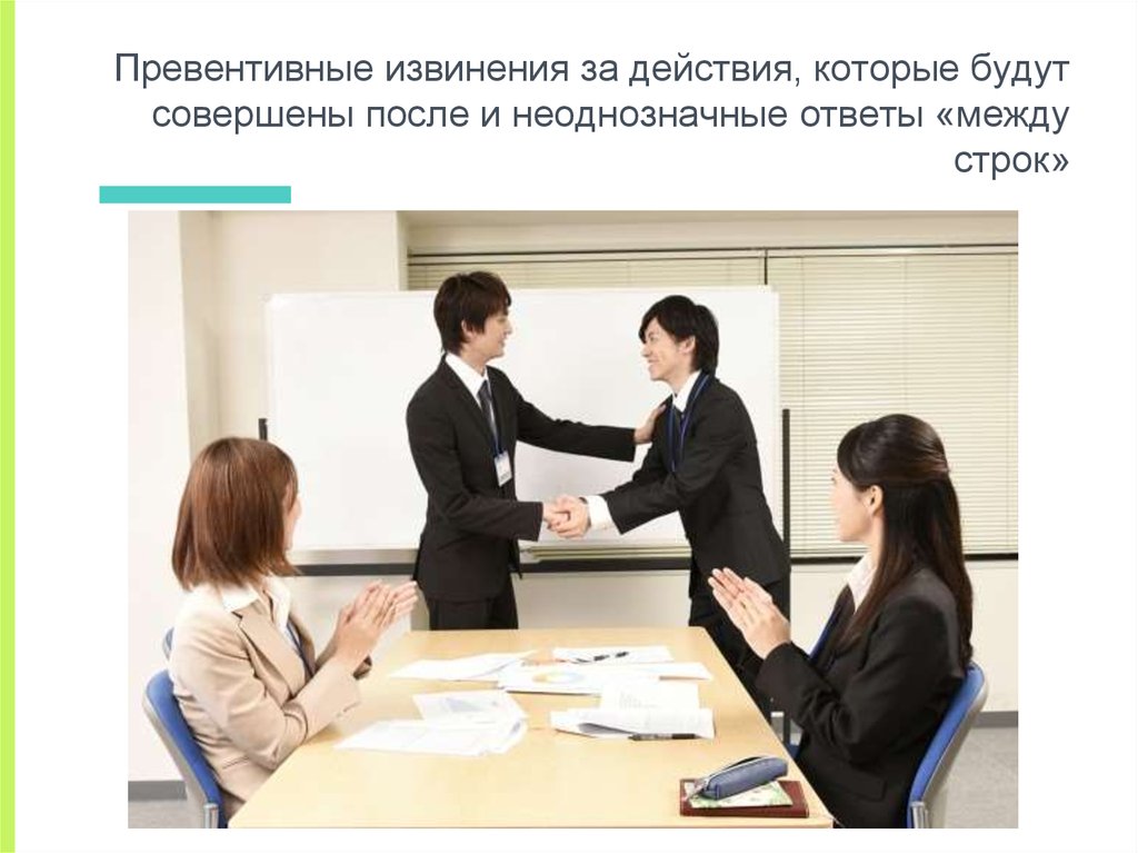 Превентивные извинения за действия, которые будут совершены после и неоднозначные ответы «между строк»