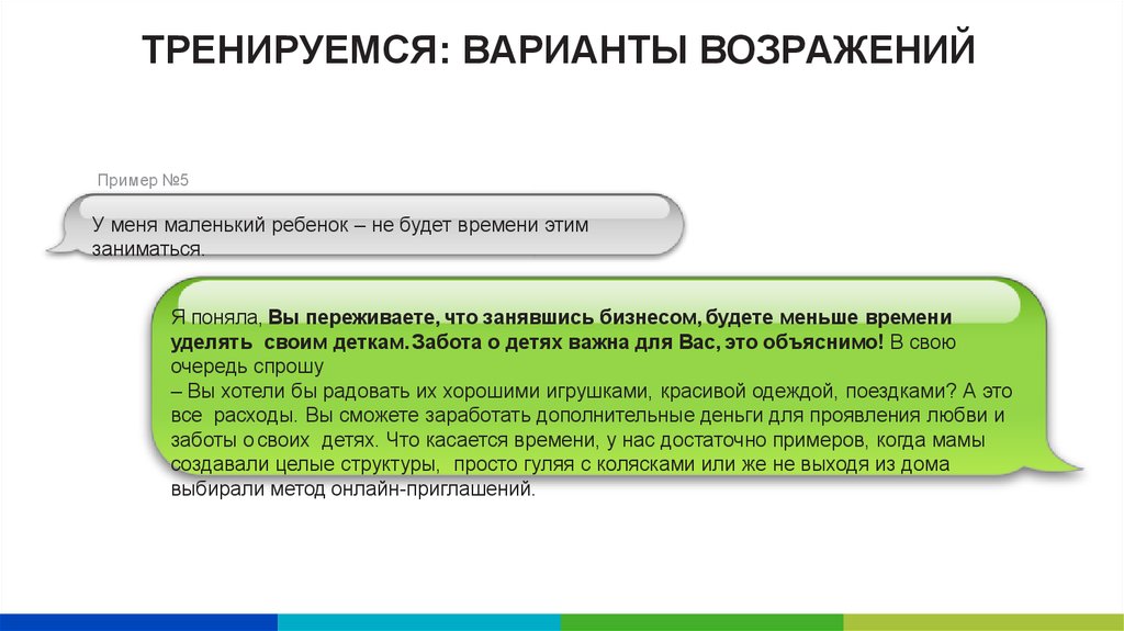 Закрытые варианты ответа. Возражение. Профилактика возражений. Тренируем варианты возражений. Работа с возражениями Орифлэйм.