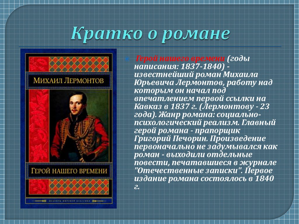 Лермонтов герой нашего основная мысль