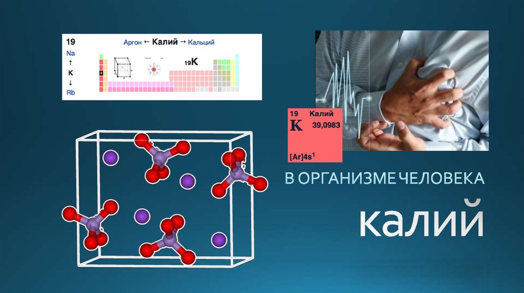 Презентация на тему калий