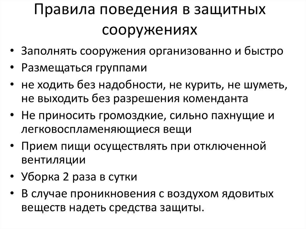 Править причины. Изучение правил поведения в защитных сооружениях. Правила поведения в защитных сооружениях ОБЖ. Памятка правила поведения в защитных сооружениях. Составить правила поведения в защитных сооружениях.