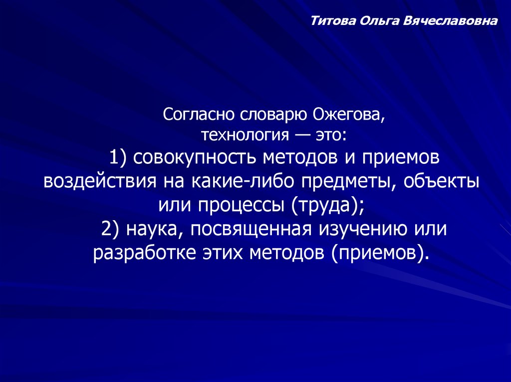 Совокупность 1. Титова Ольга Вячеславовна. Ожегова технология. Понятия «техника» и «технология» в географии. Технологии словарь Ожегова.