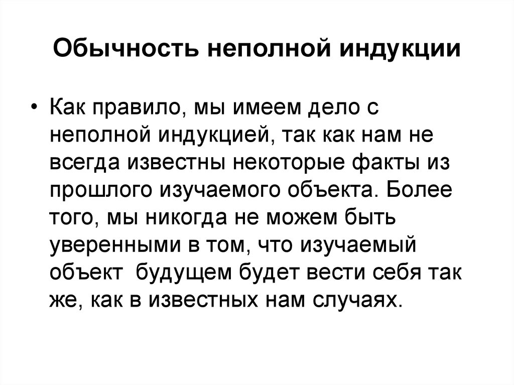 Известно всегда. Статистическая неполная индукция. Правила неполной индукции. Ошибки неполной индукции. Степень обычности сообщаемого.