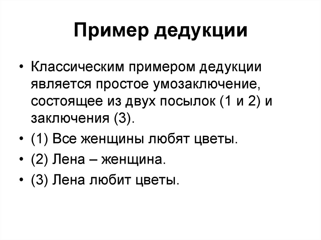 Пример индукции. Дедукция и индукция примеры. Метод дедукции пример. Метод индукции пример. Пример индукции в философии.